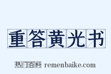 重答黄光书是什么意思的图片